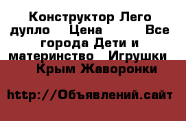 Конструктор Лего дупло  › Цена ­ 700 - Все города Дети и материнство » Игрушки   . Крым,Жаворонки